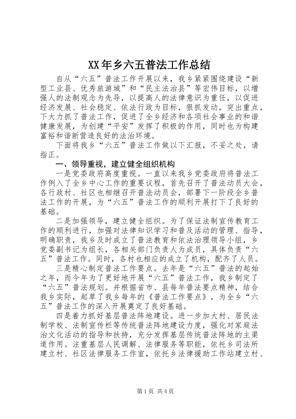 XX年乡六五普法工作总结_第1页