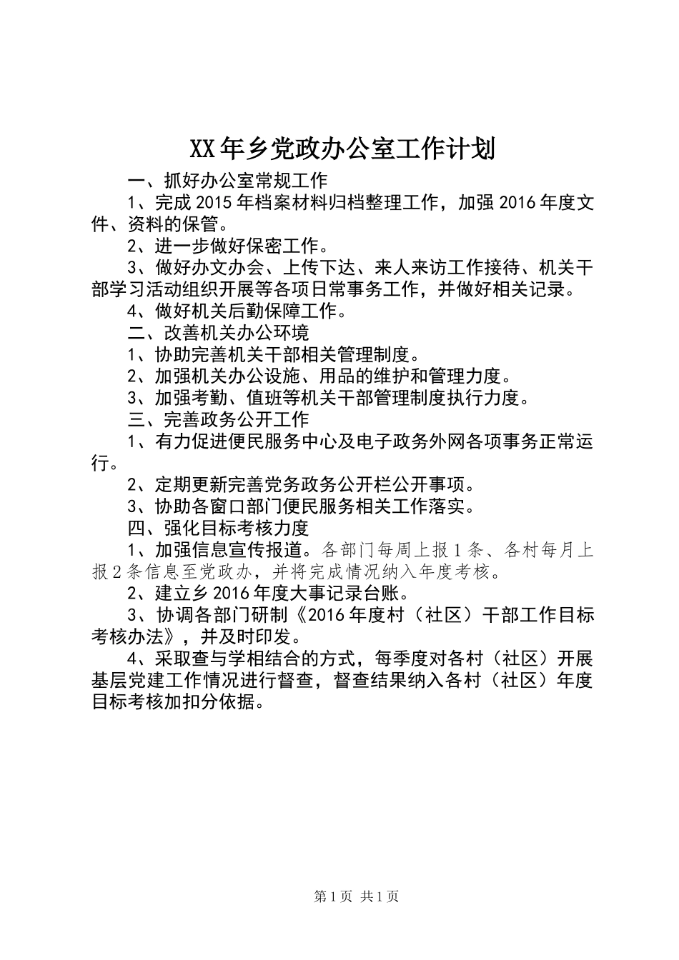 XX年乡党政办公室工作计划_第1页