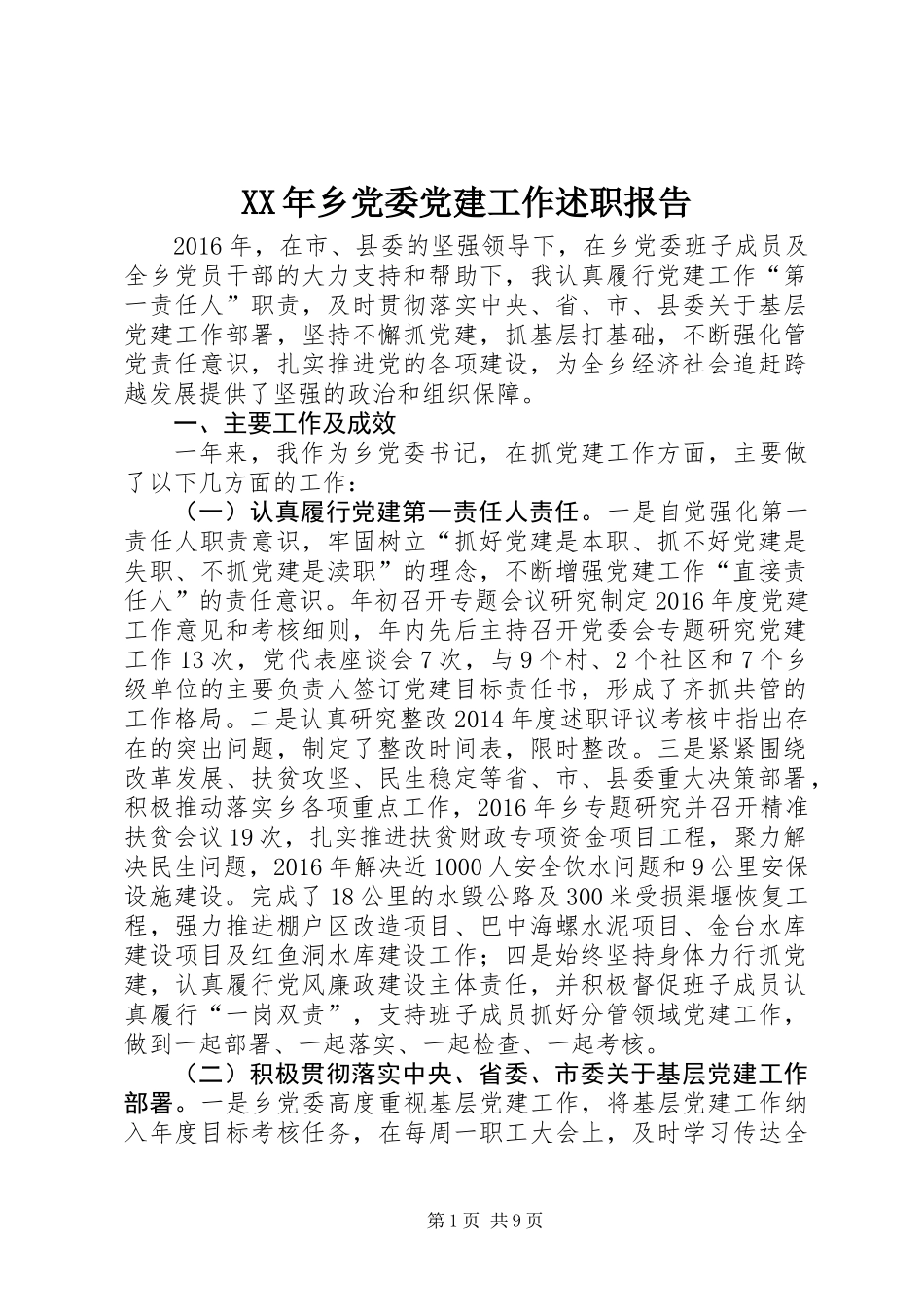 XX年乡党委党建工作述职报告_第1页