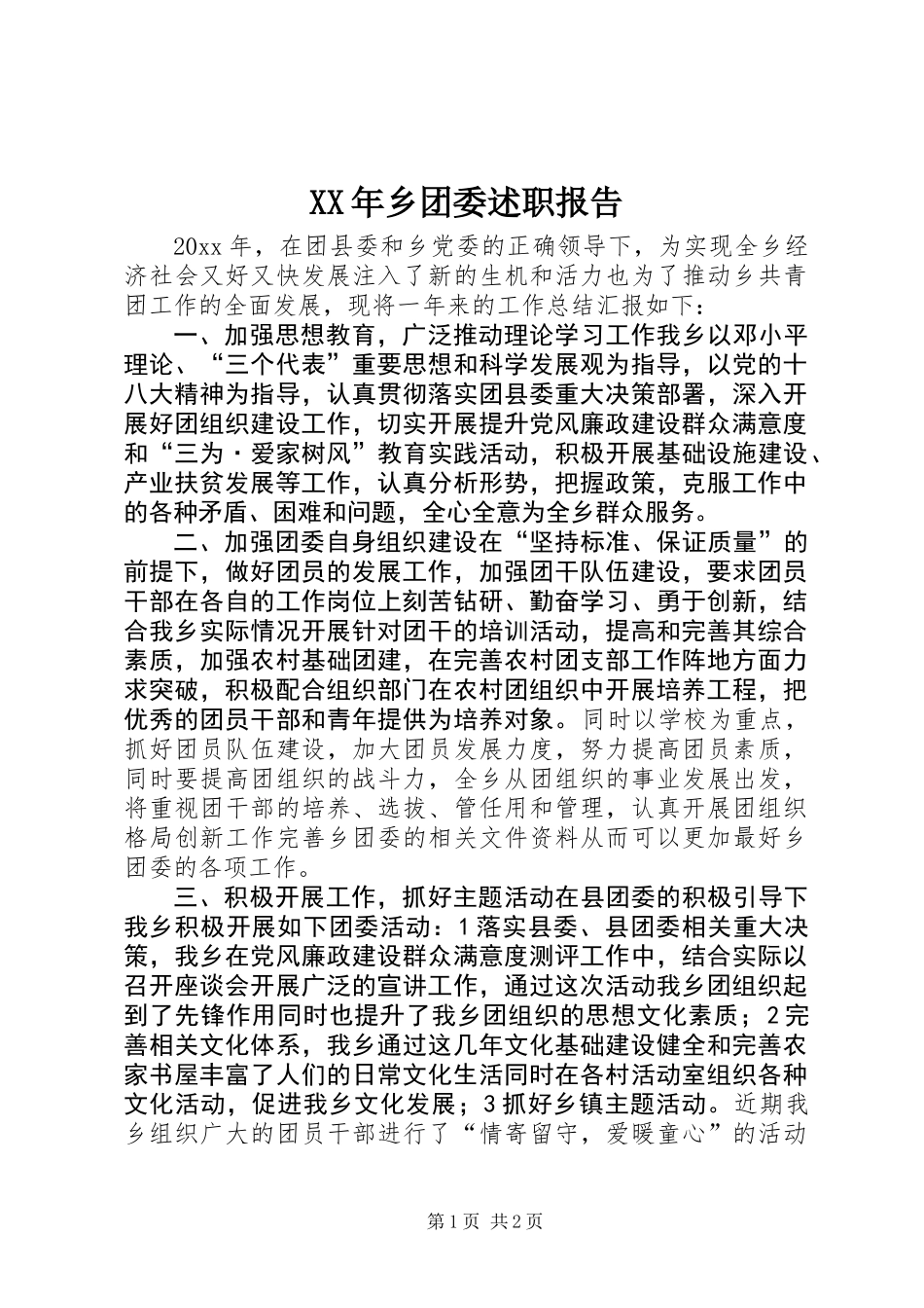 XX年乡团委述职报告 (2)_第1页