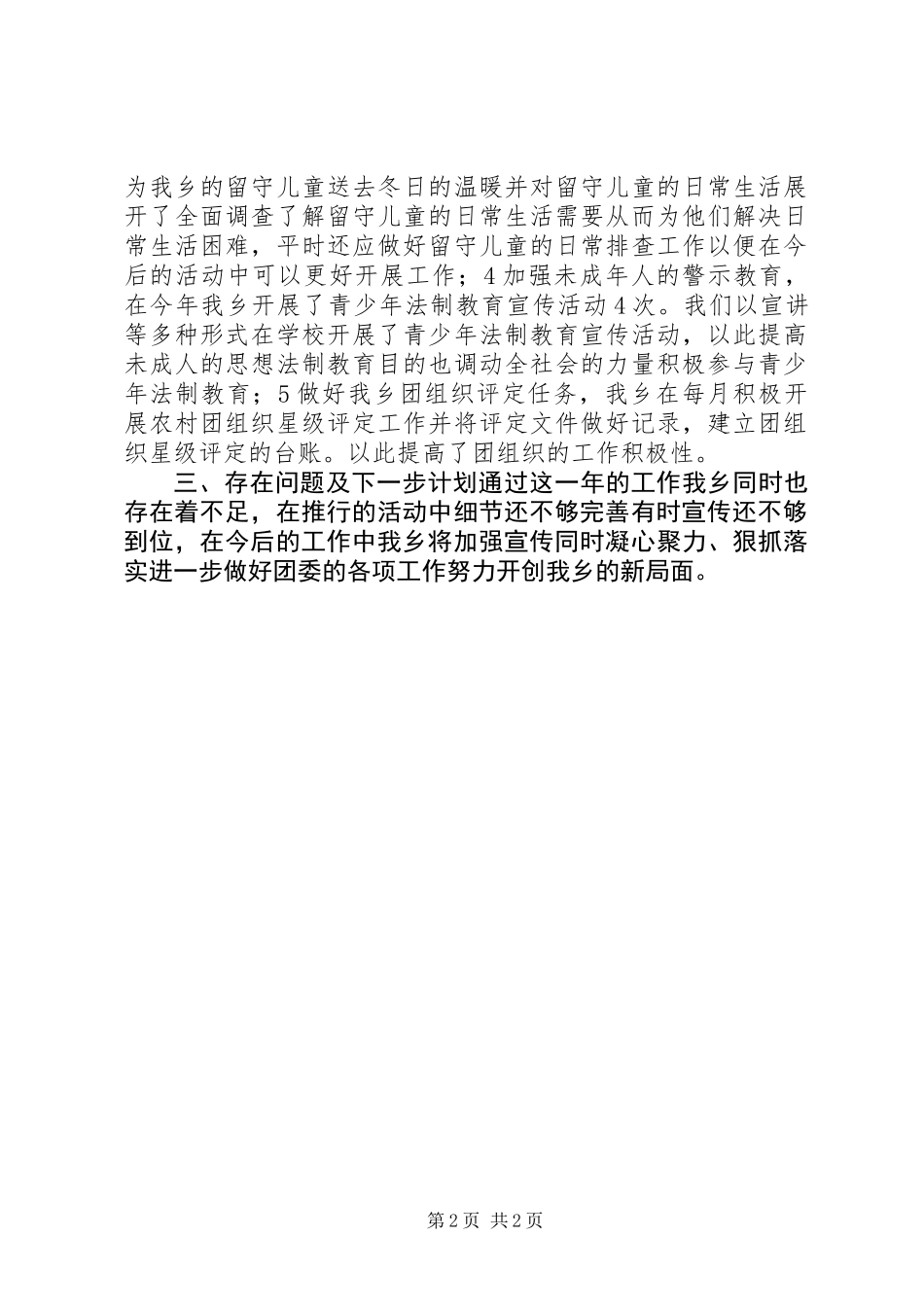 XX年乡团委述职报告 (2)_第2页