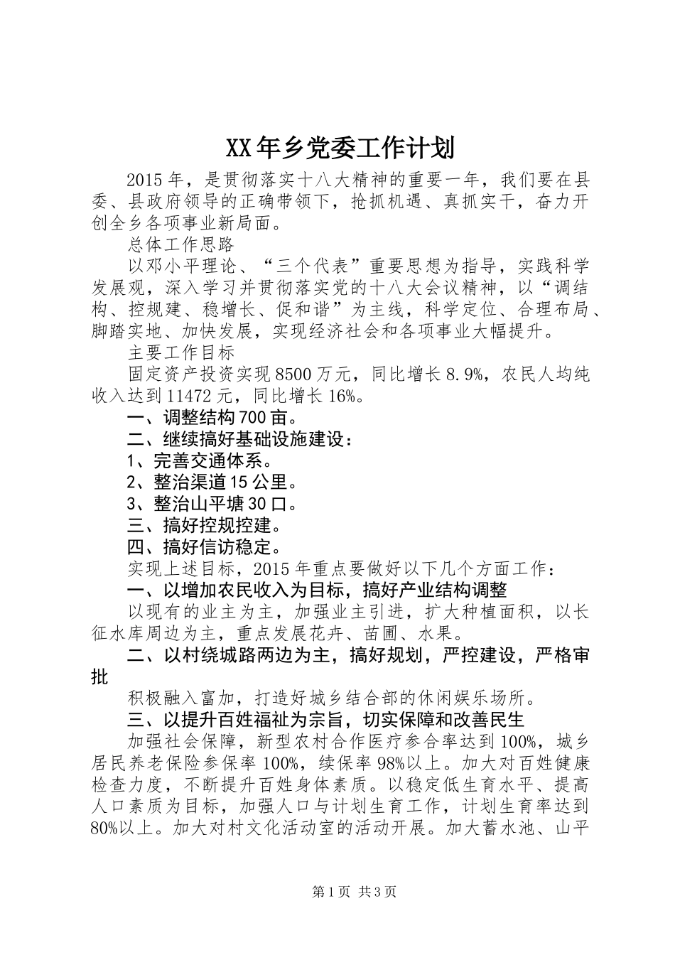 XX年乡党委工作计划_第1页