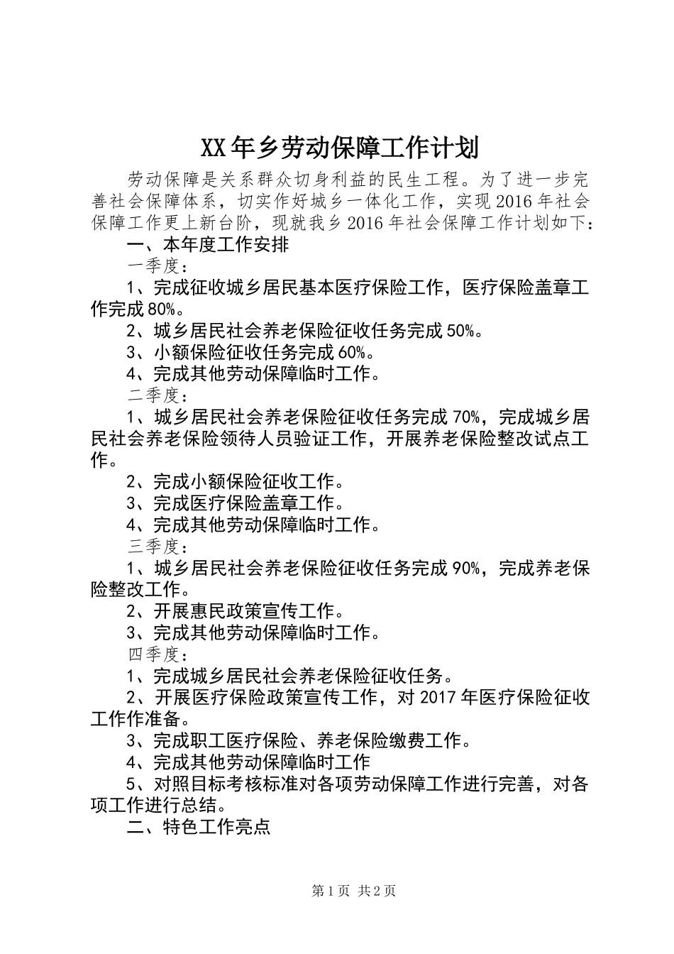 XX年乡劳动保障工作计划_第1页