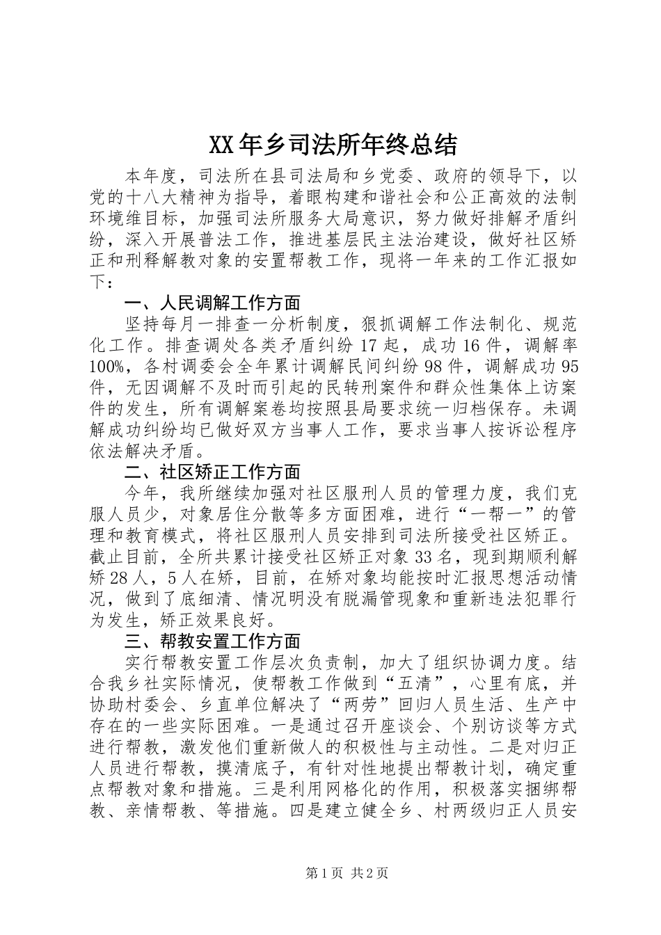 XX年乡司法所年终总结_第1页