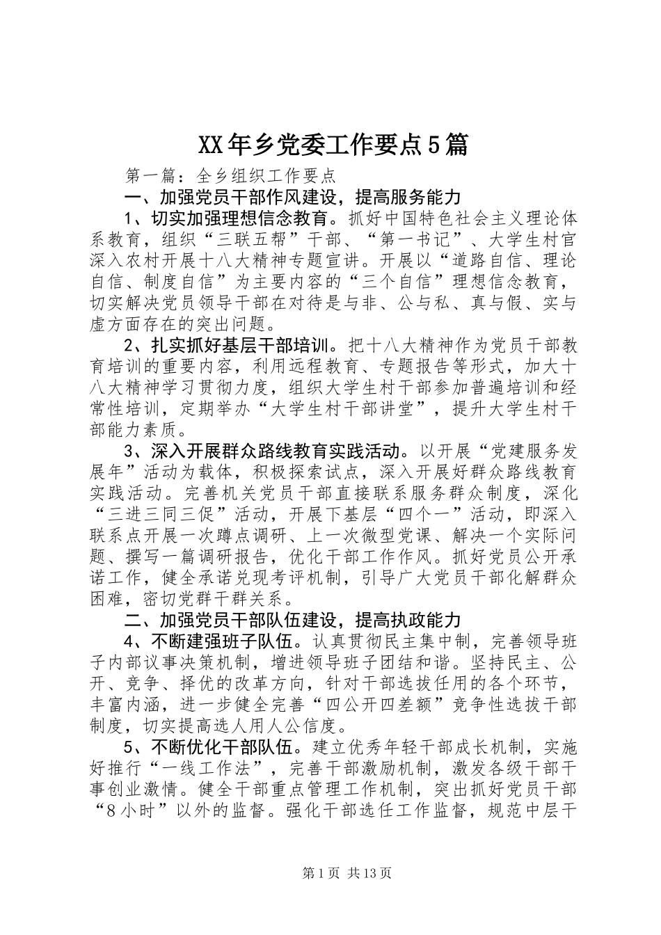XX年乡党委工作要点5篇_第1页