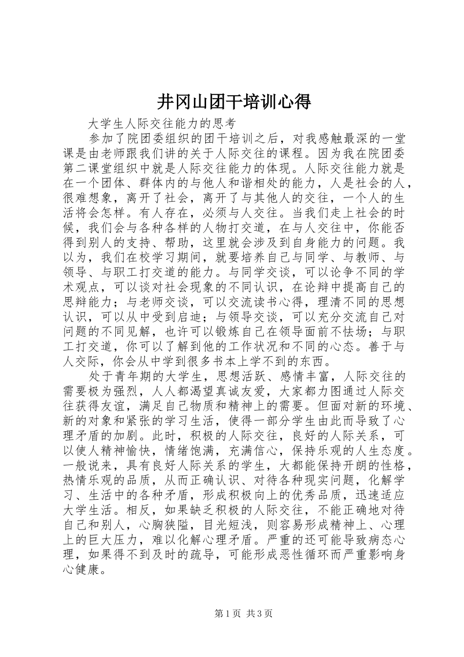 井冈山团干培训心得 _第1页