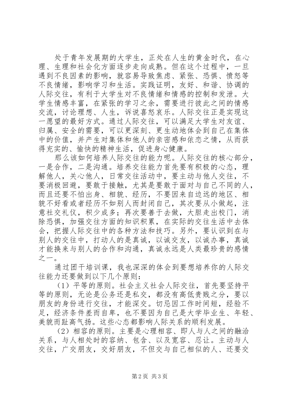 井冈山团干培训心得 _第2页