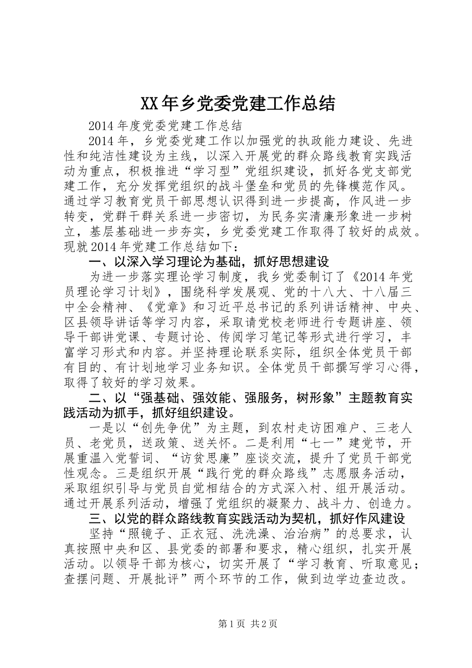 XX年乡党委党建工作总结_第1页