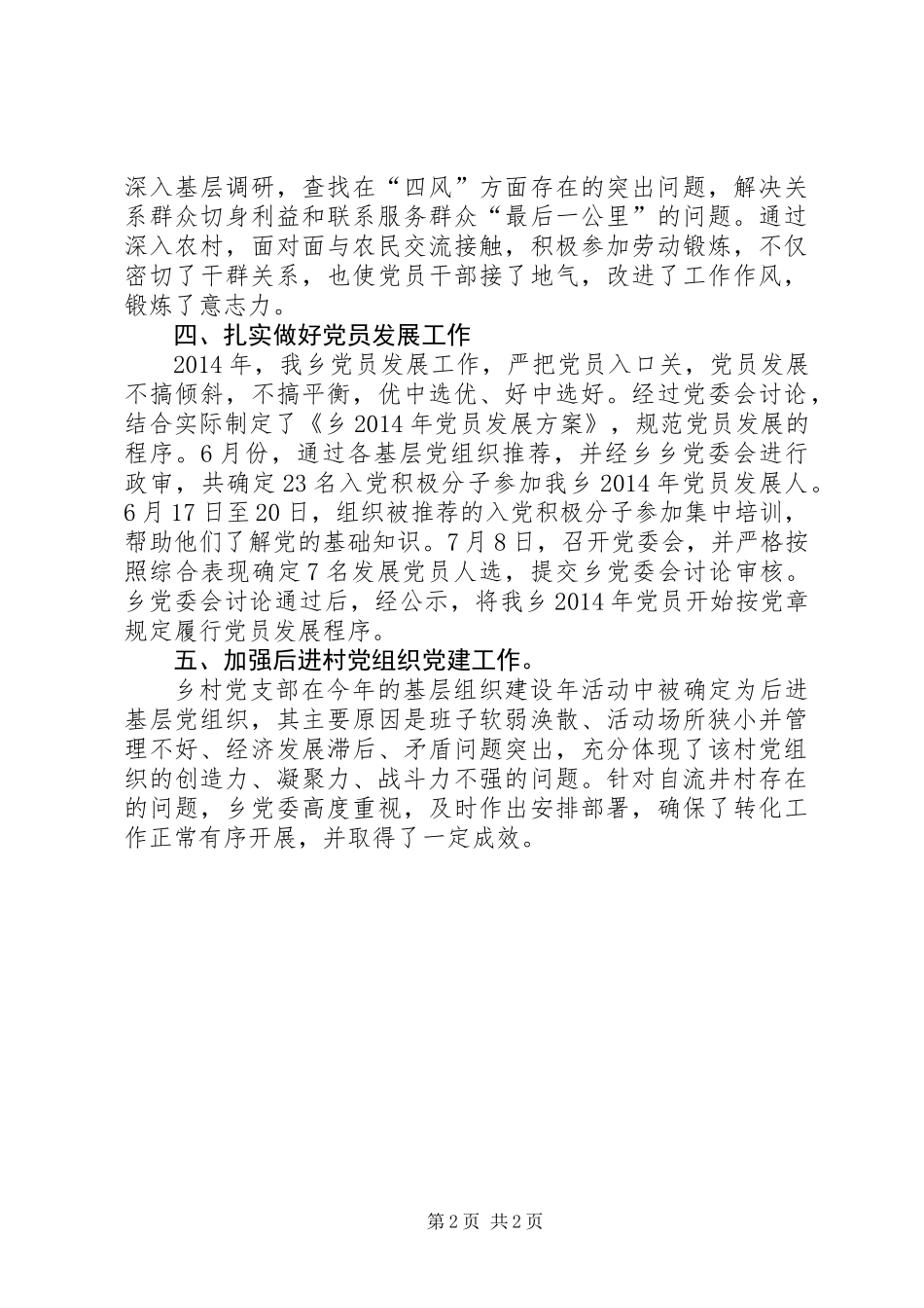 XX年乡党委党建工作总结_第2页