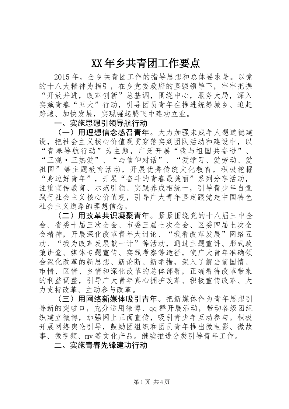 XX年乡共青团工作要点_第1页