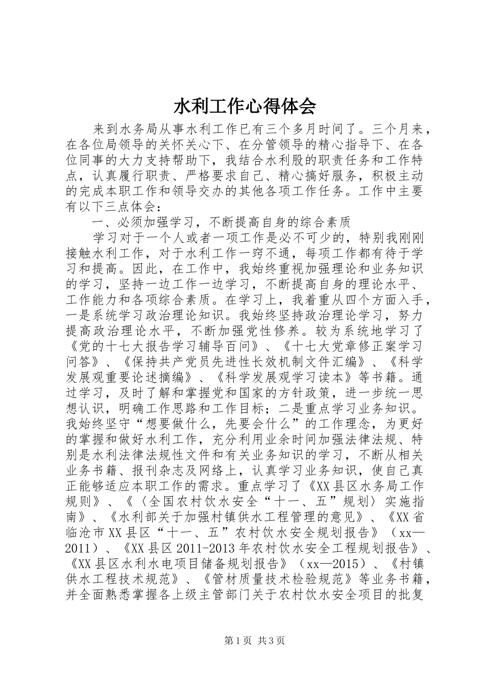 水利工作心得体会 _第1页