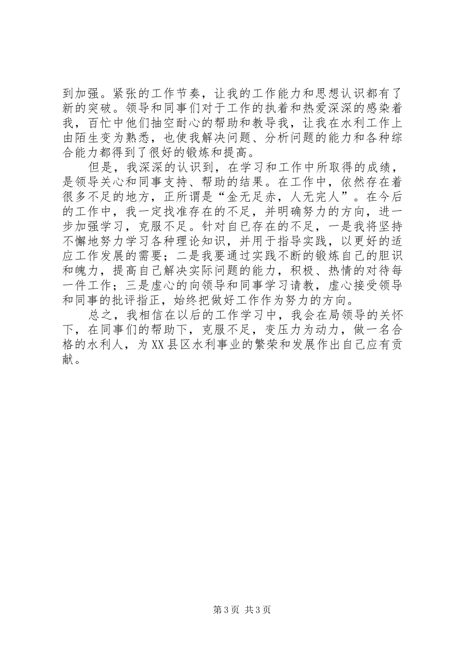 水利工作心得体会 _第3页