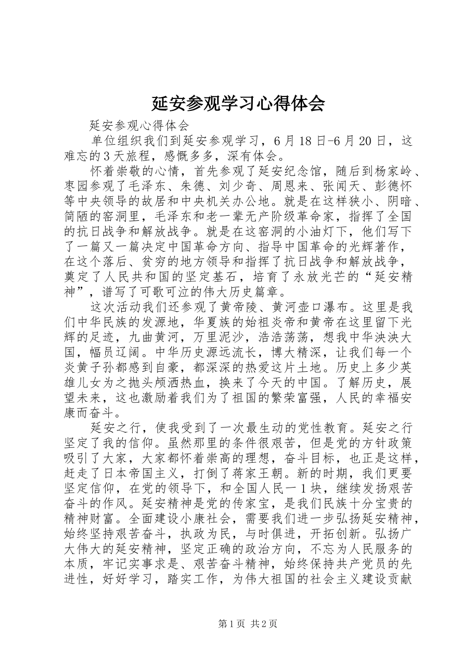 延安参观学习心得体会 _第1页