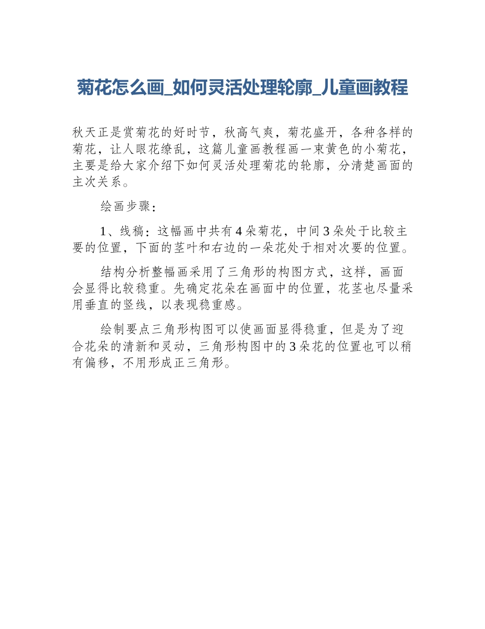 菊花怎么画_如何灵活处理轮廓_儿童画教程_第1页