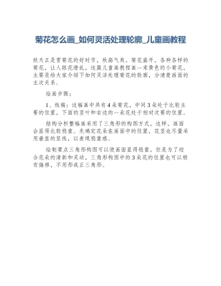 菊花怎么画_如何灵活处理轮廓_儿童画教程