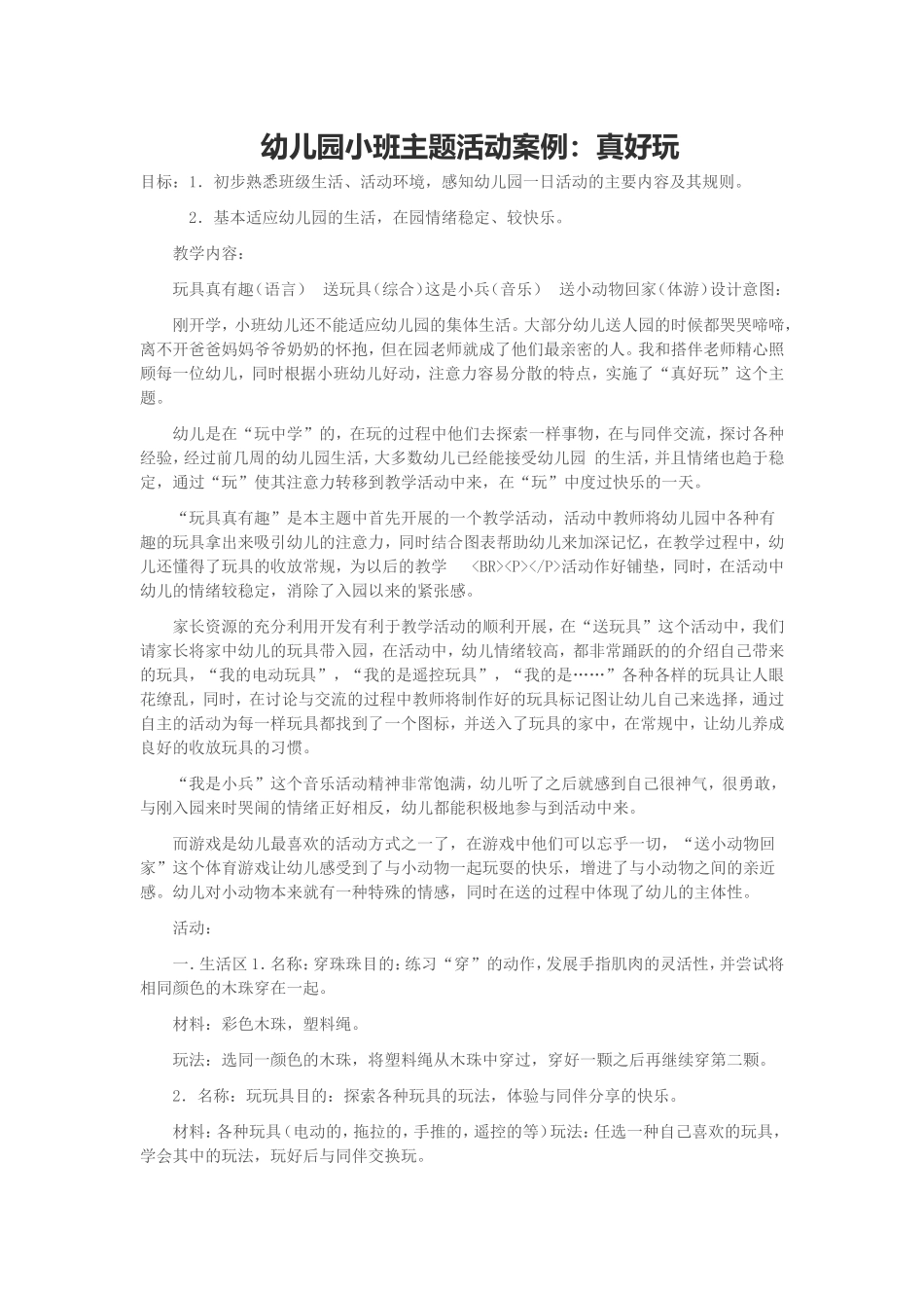 幼儿园小班主题活动案例_第1页
