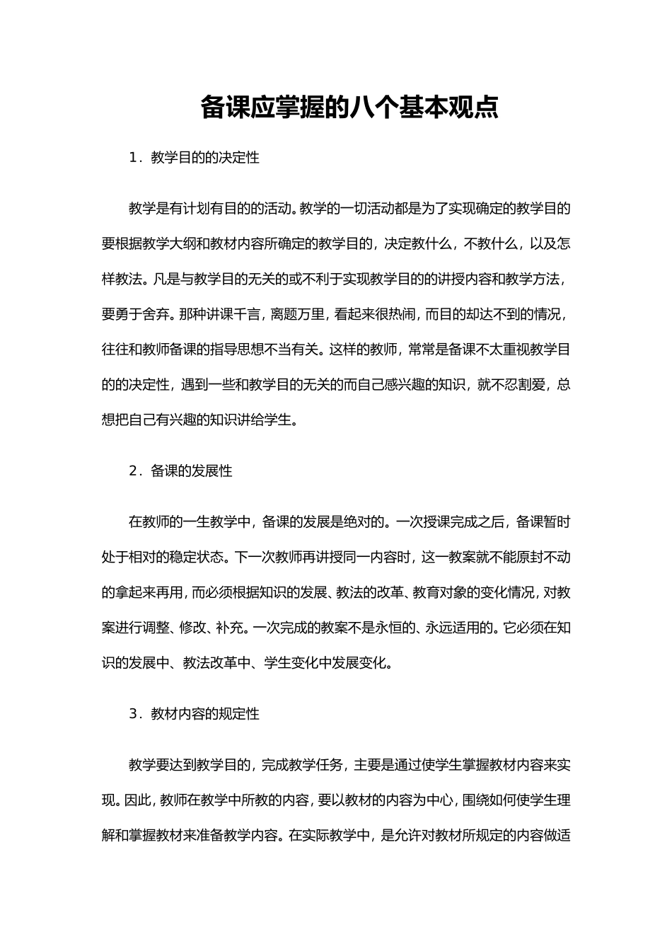 备课应掌握的八个基本观点 (2)_第1页