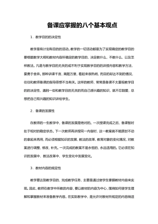 备课应掌握的八个基本观点 (2)