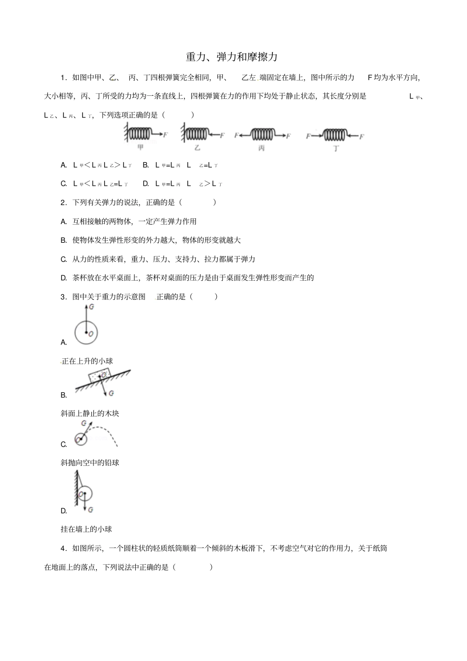 2019届中考物理一轮复习试题_重力、弹力和摩擦力_含答案_第1页