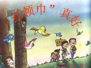 红领巾真好綦江区南州小学陈学红