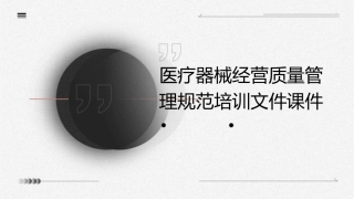 医疗器械经营质量管理规范培训文件课件