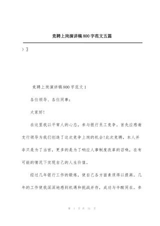 竞聘上岗演讲稿800字范文五篇