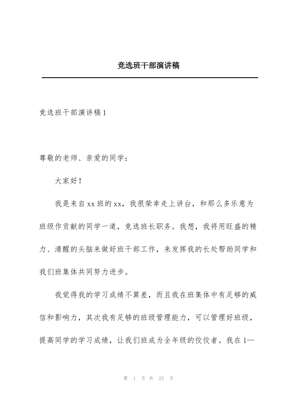 竞选班干部演讲稿_第1页