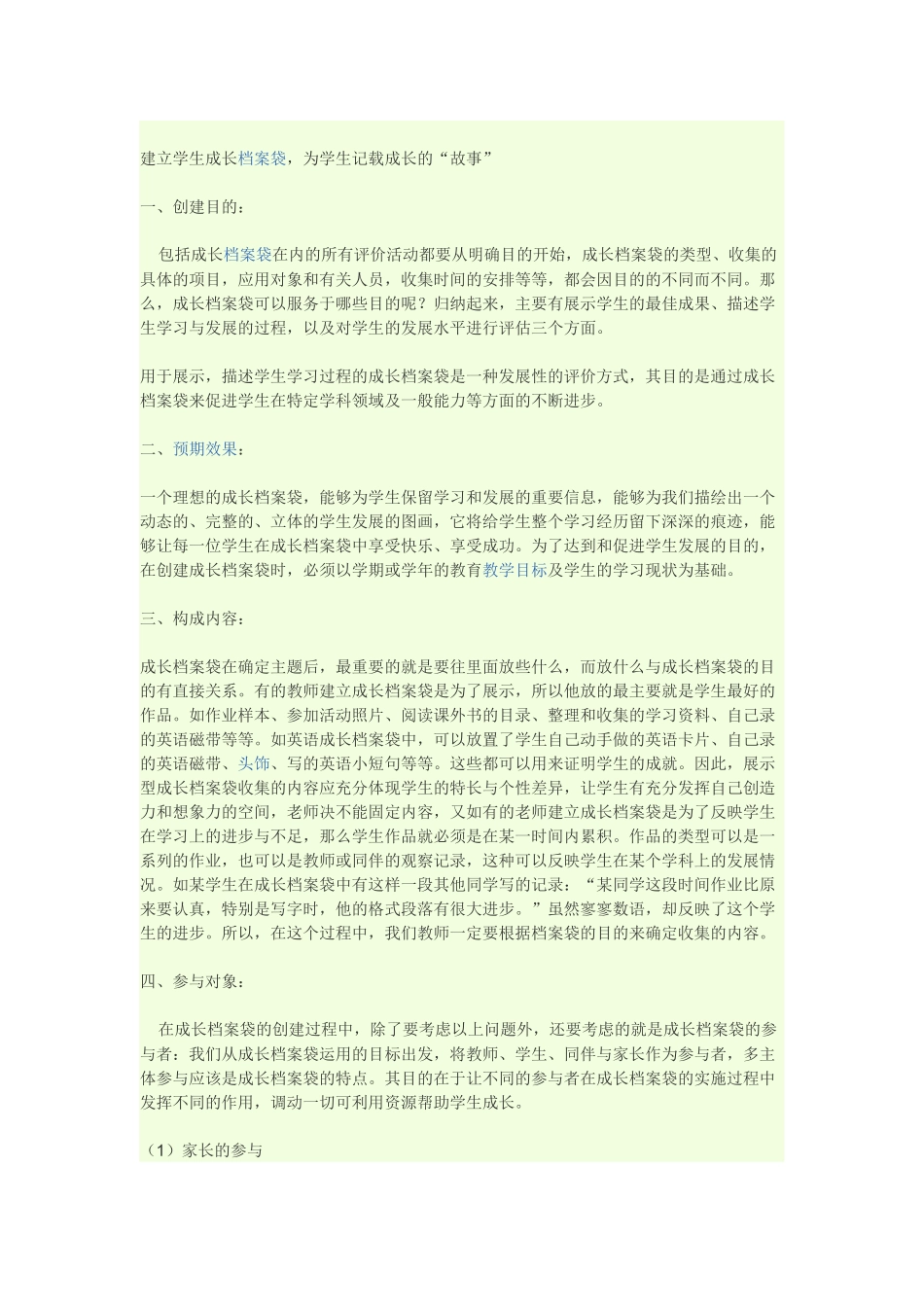 建立学生成长档案袋_第1页