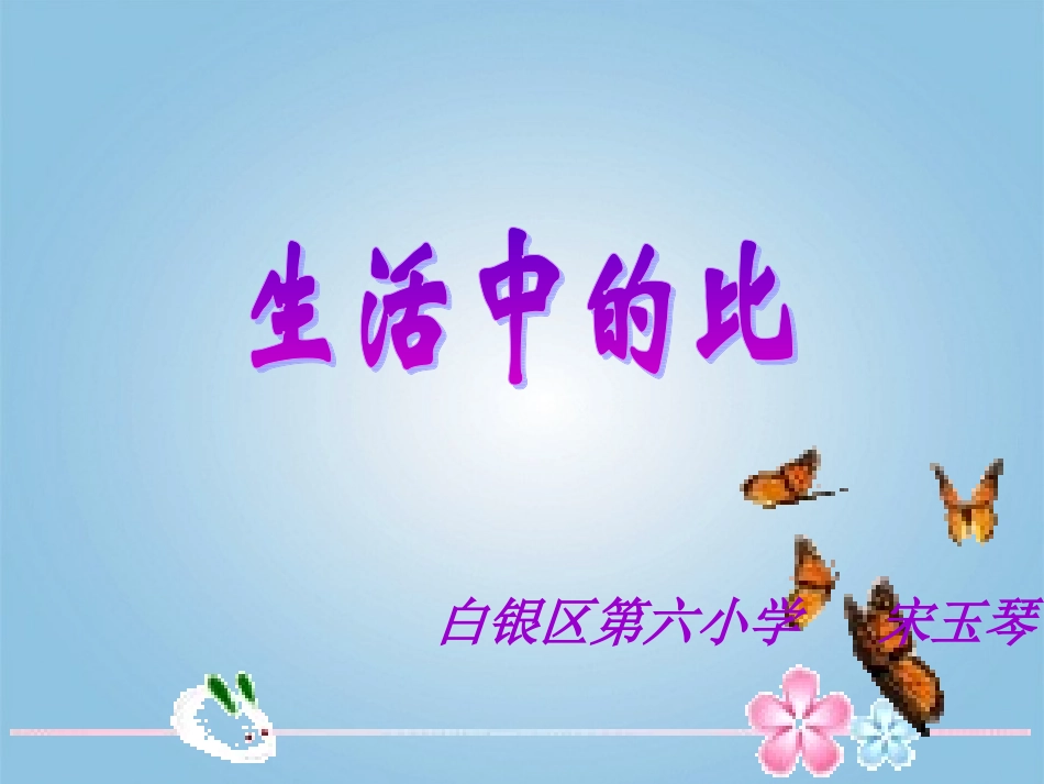 数学课件生活中的比_第1页