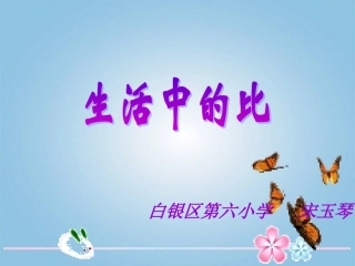 数学课件生活中的比