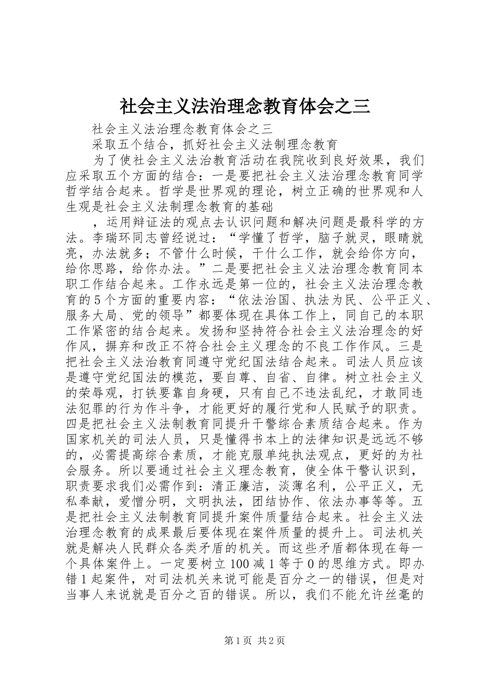 社会主义法治理念教育体会之三 _第1页