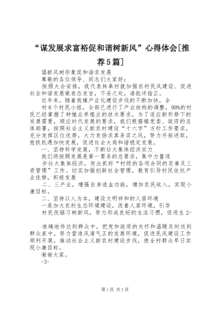 “谋发展求富裕促和谐树新风”心得体会[推荐5篇] 