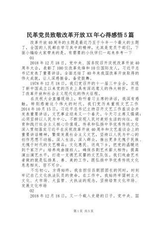 民革党员致敬改革开放XX年心得感悟5篇