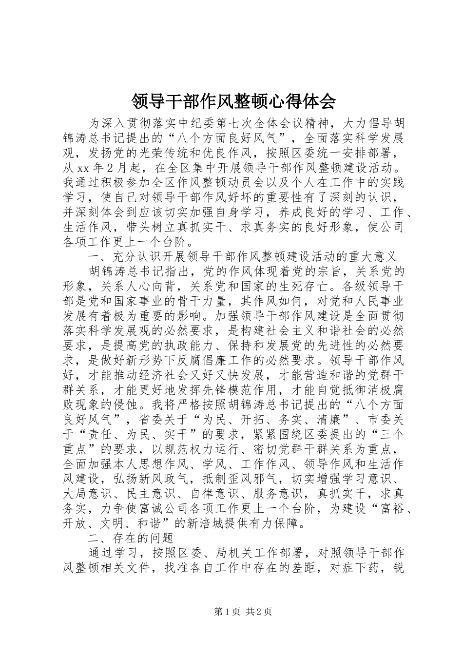 领导干部作风整顿心得体会 _第1页