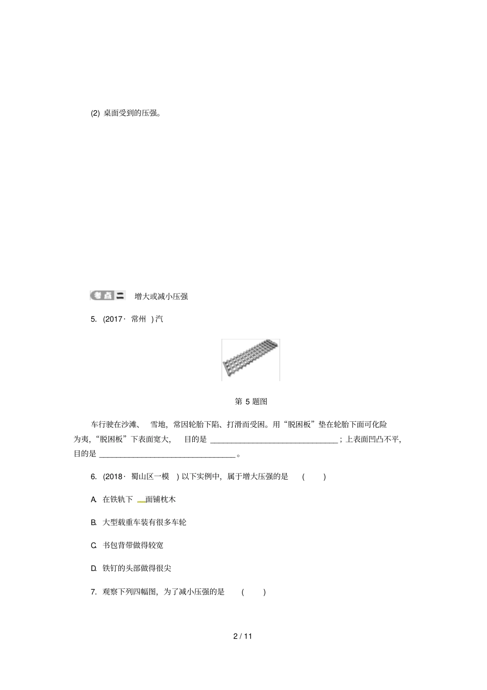 2019届中考物理压强专项复习测试无答案新人教版20190316233_第2页