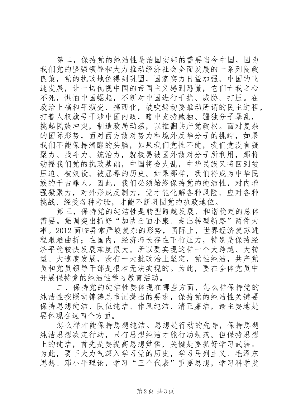 保持党的纯洁性学习教育心得体会 _第2页