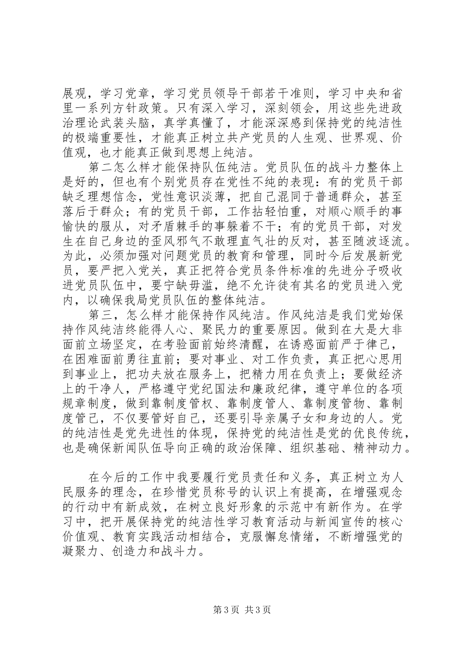 保持党的纯洁性学习教育心得体会 _第3页