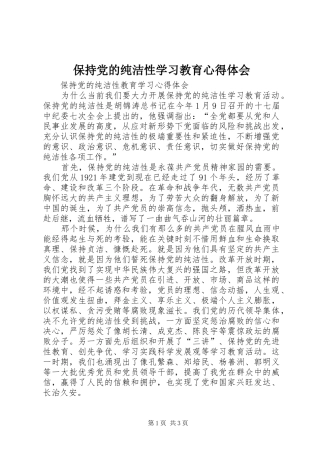 保持党的纯洁性学习教育心得体会 