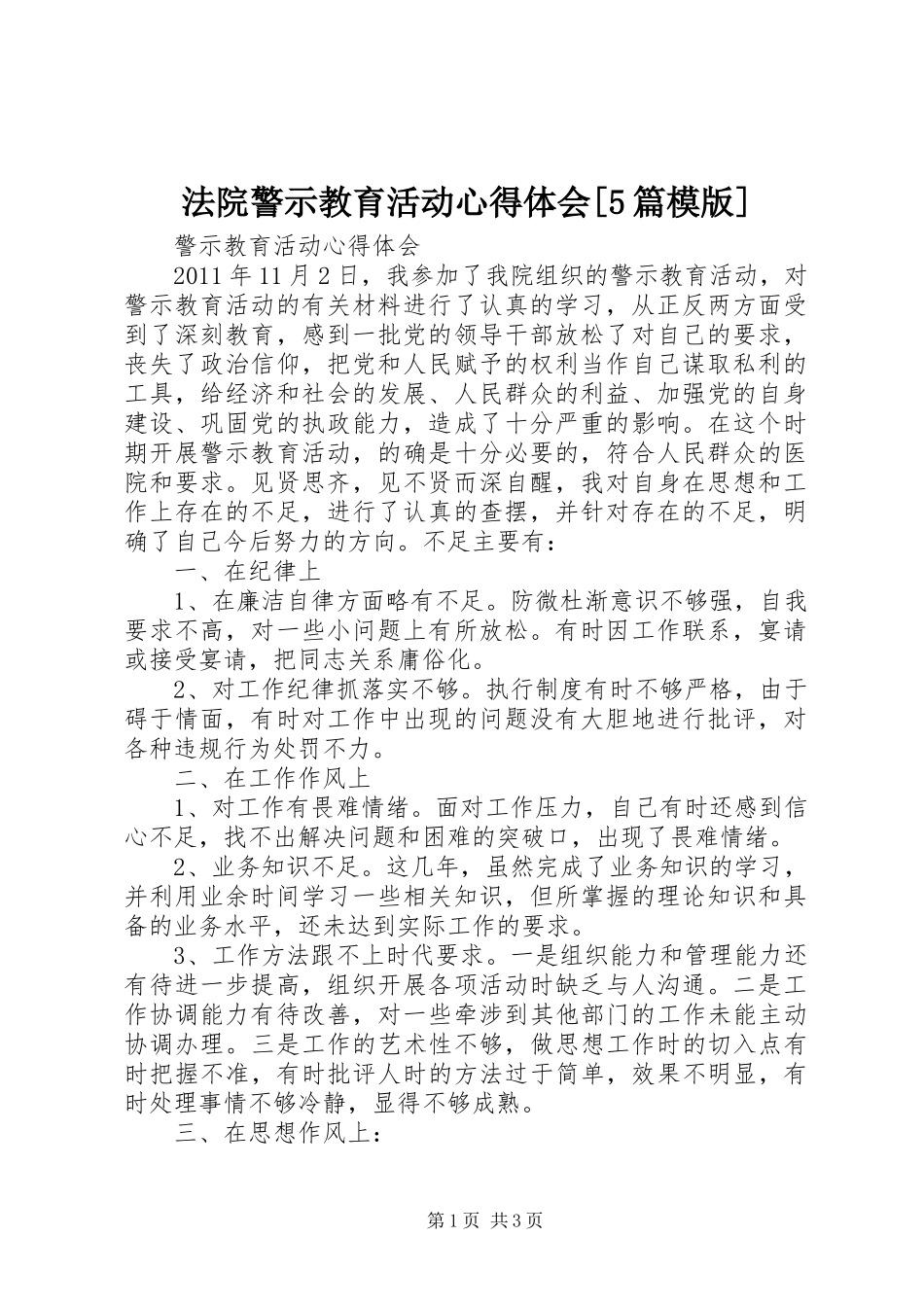 法院警示教育活动心得体会[5篇模版] _第1页