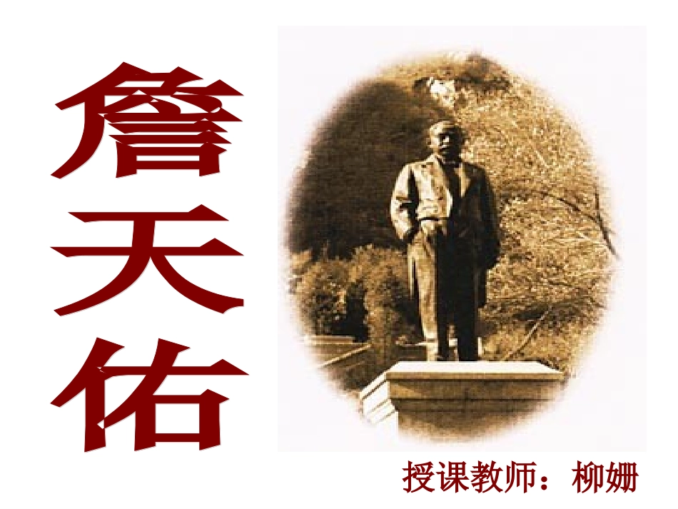 语文六年级上册《詹天佑》_第1页