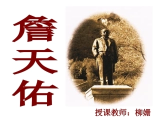 语文六年级上册《詹天佑》