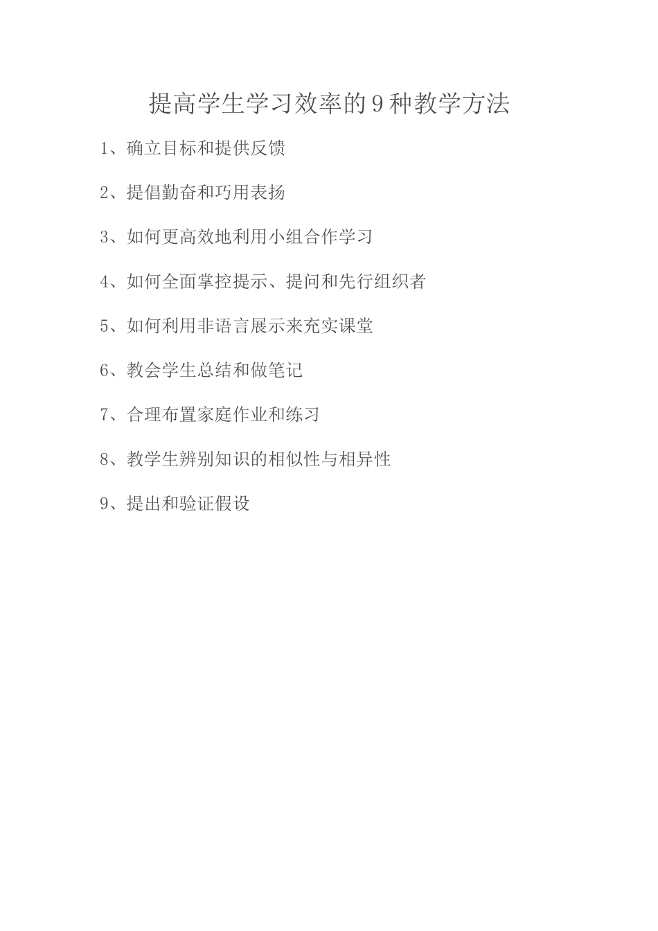 提高学生学习效率的9种教学方法_第1页