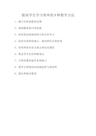 提高学生学习效率的9种教学方法