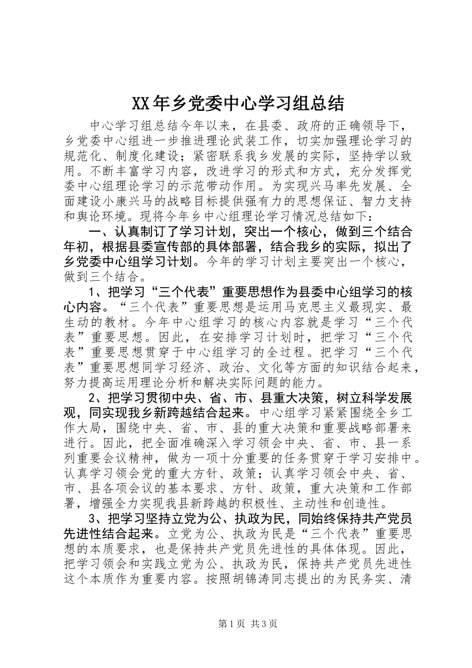 XX年乡党委中心学习组总结_第1页