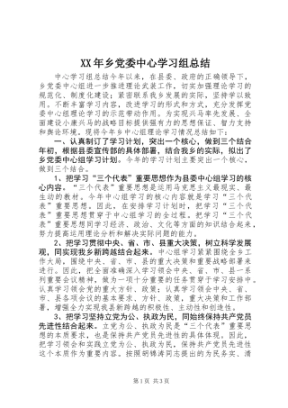 XX年乡党委中心学习组总结