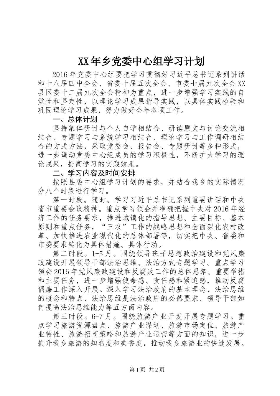XX年乡党委中心组学习计划_第1页