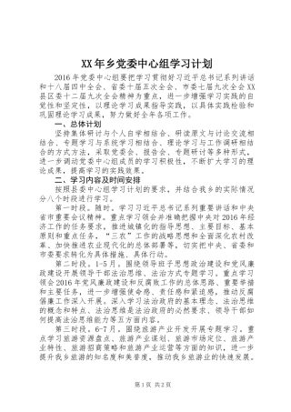 XX年乡党委中心组学习计划