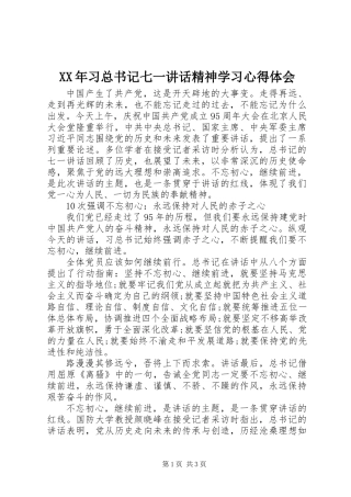 XX年习总书记七一讲话精神学习心得体会