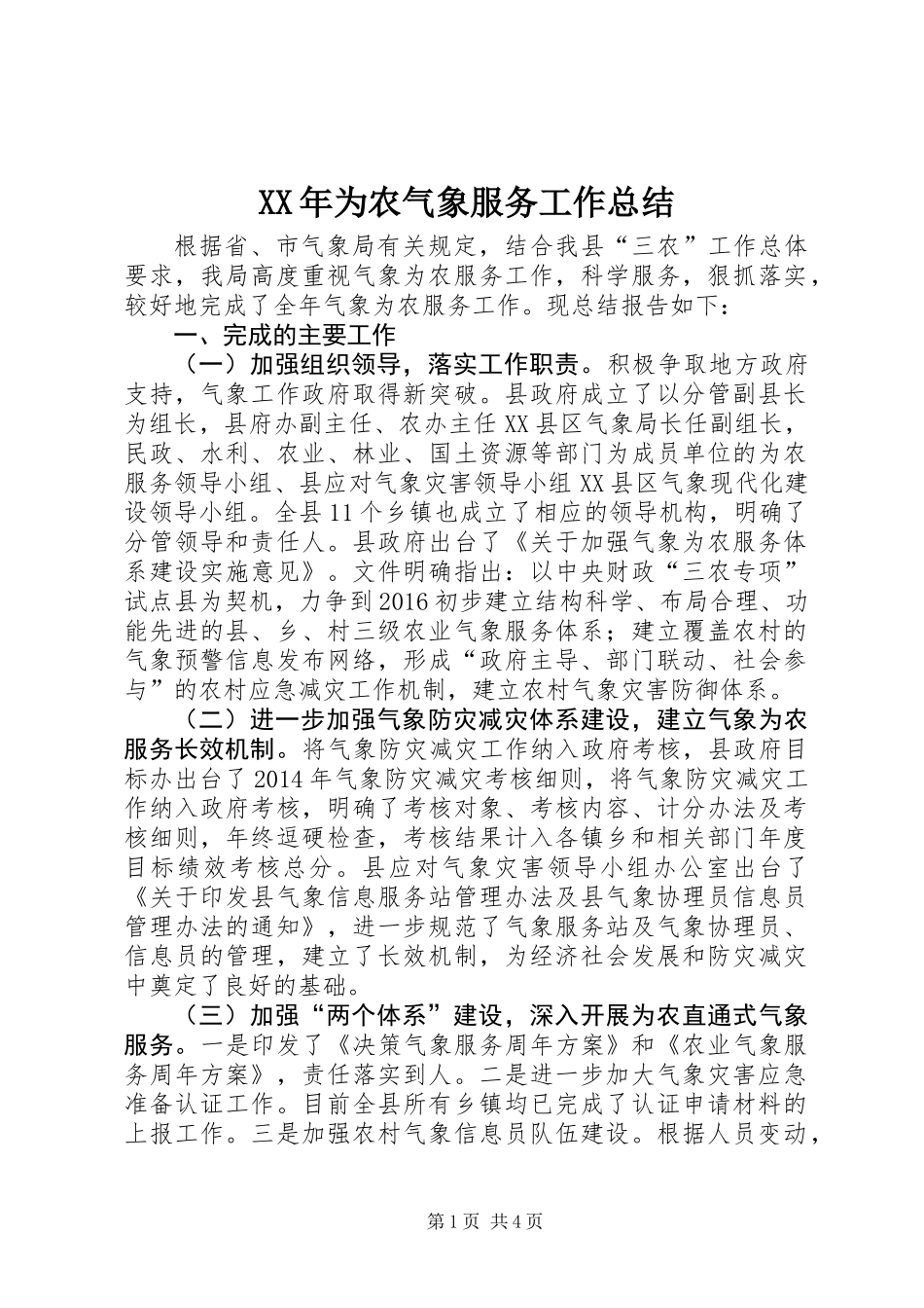 XX年为农气象服务工作总结_第1页