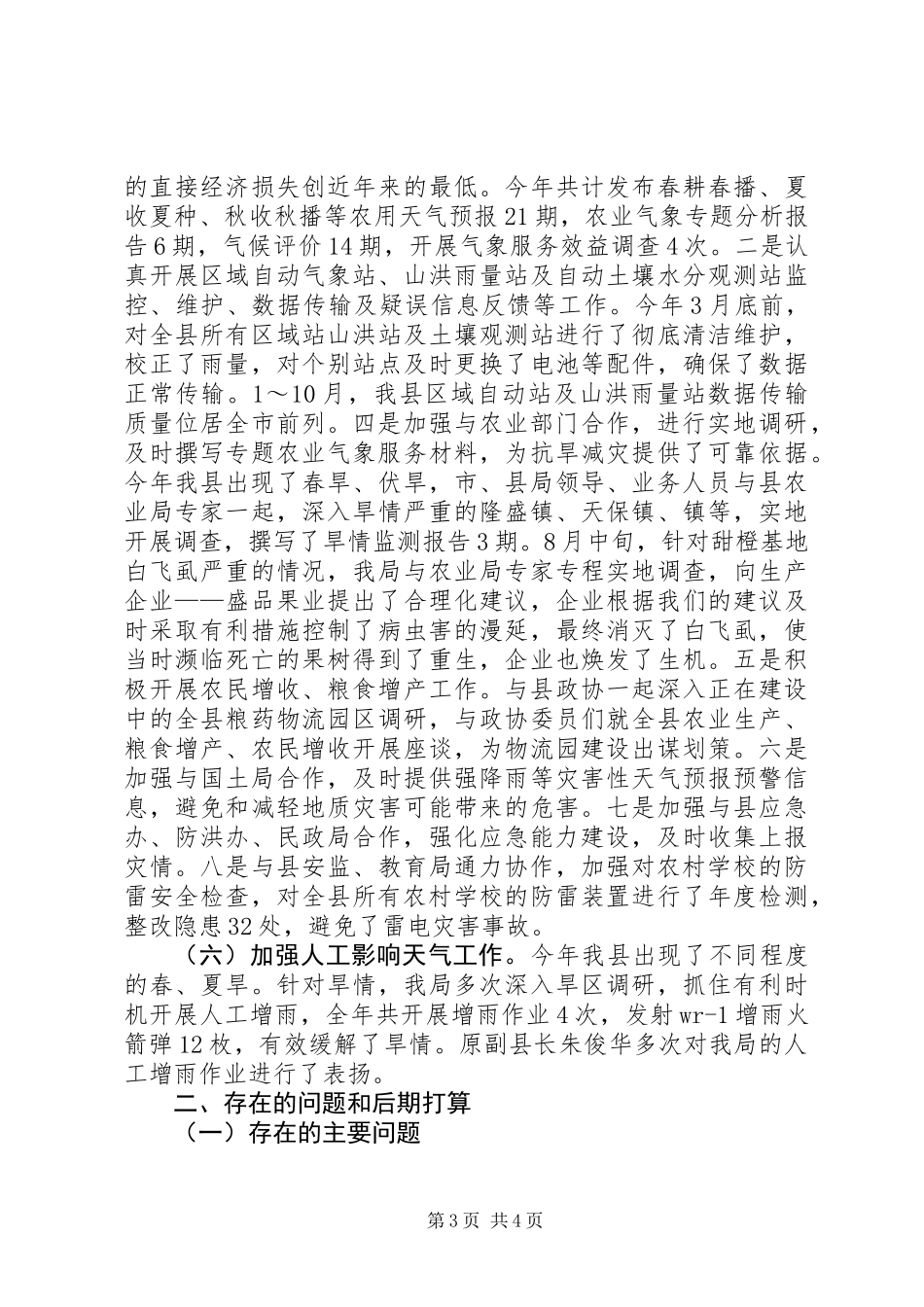 XX年为农气象服务工作总结_第3页
